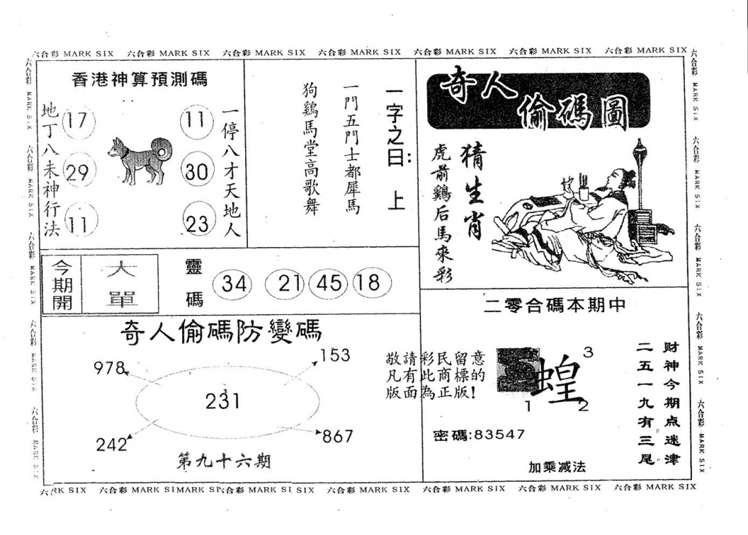 六合彩096期奇人偷码A(黑白)