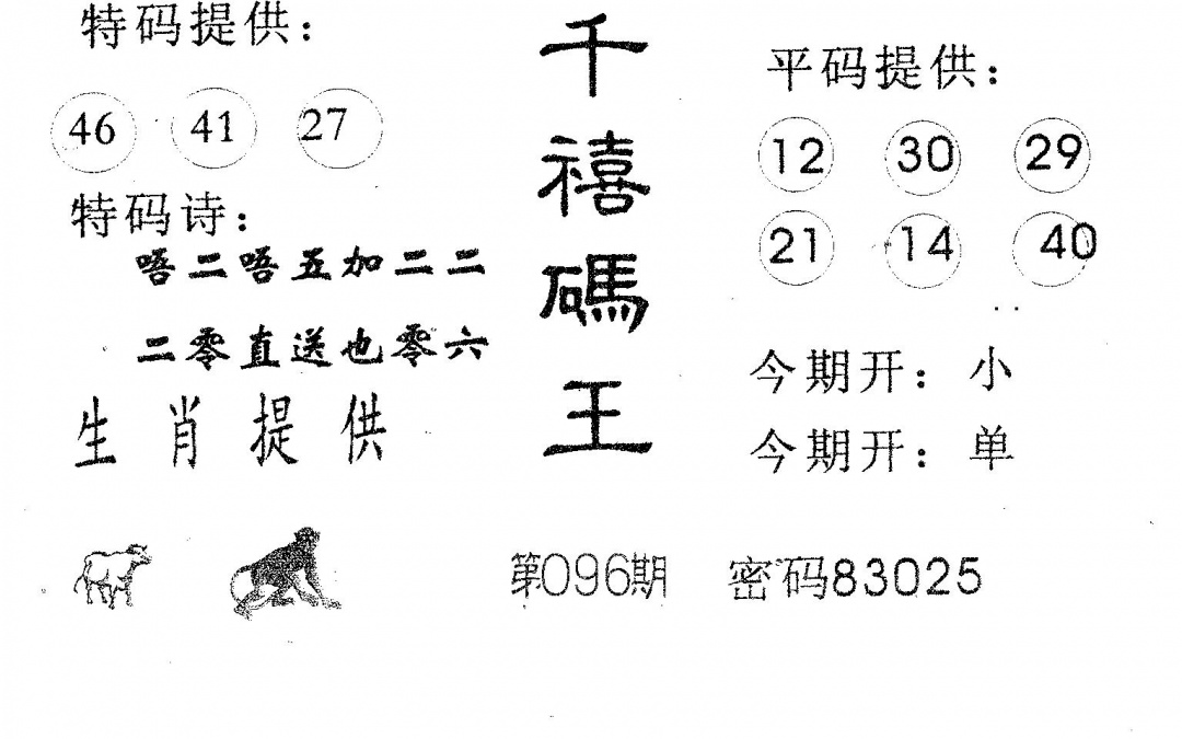 六合彩096期千禧码王(黑白)