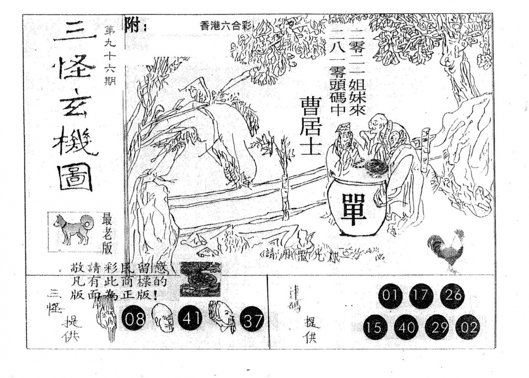 六合彩096期三怪(黑白)