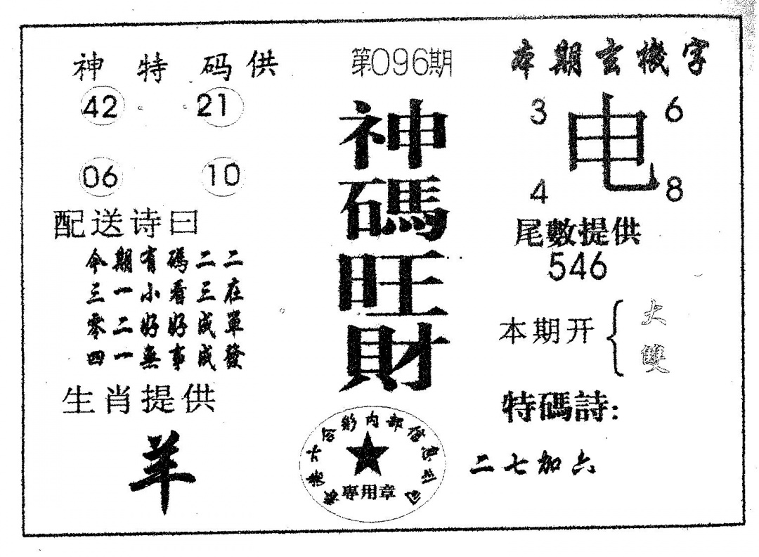 六合彩096期神码旺财(黑白)
