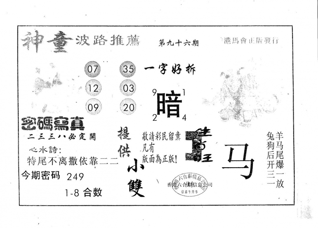 六合彩096期神童(黑白)