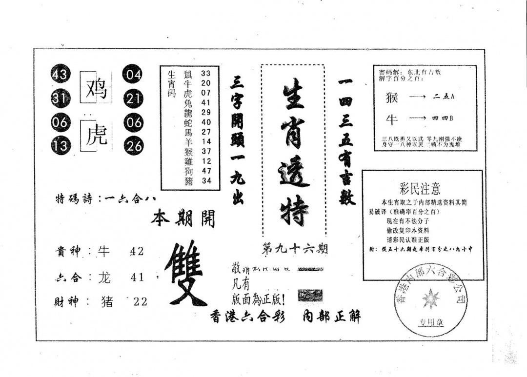 六合彩096期生肖透特(黑白)