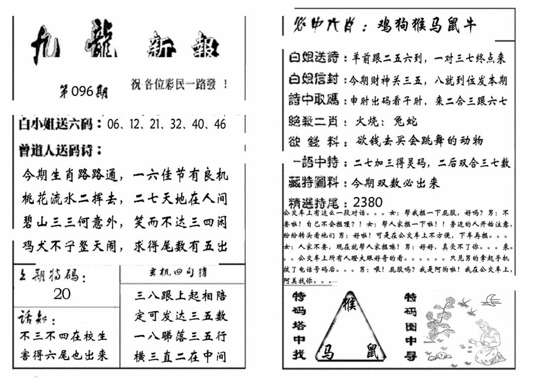 六合彩096期九龙新报(生肖版)(黑白)