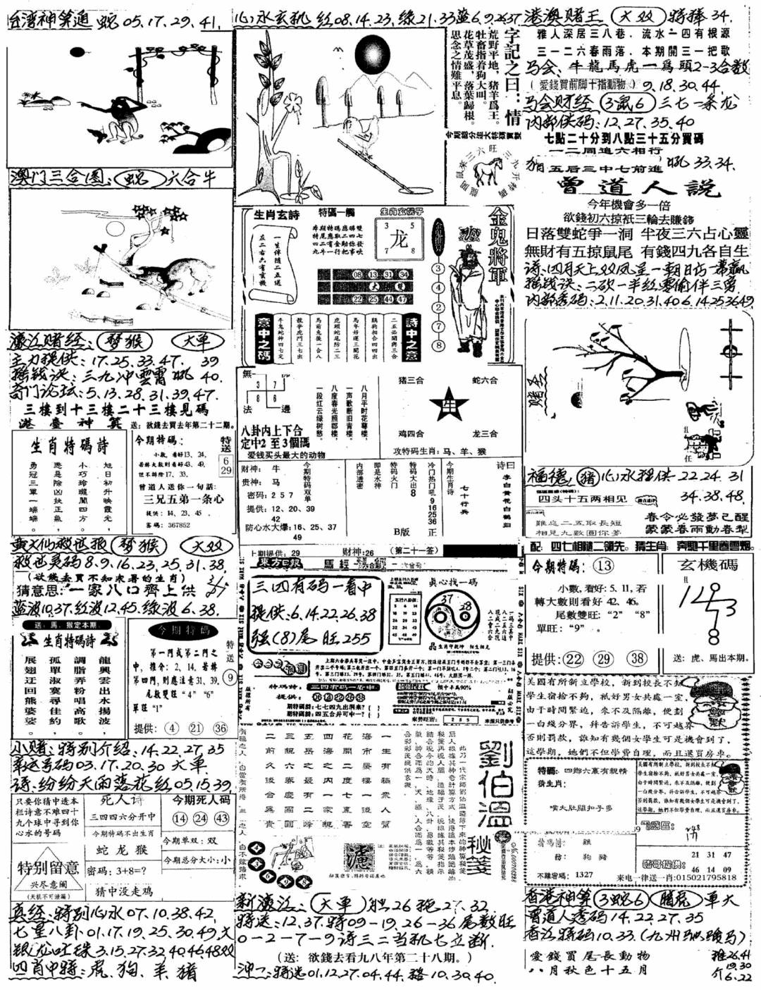 六合彩096期新版手写综合资料A(黑白)
