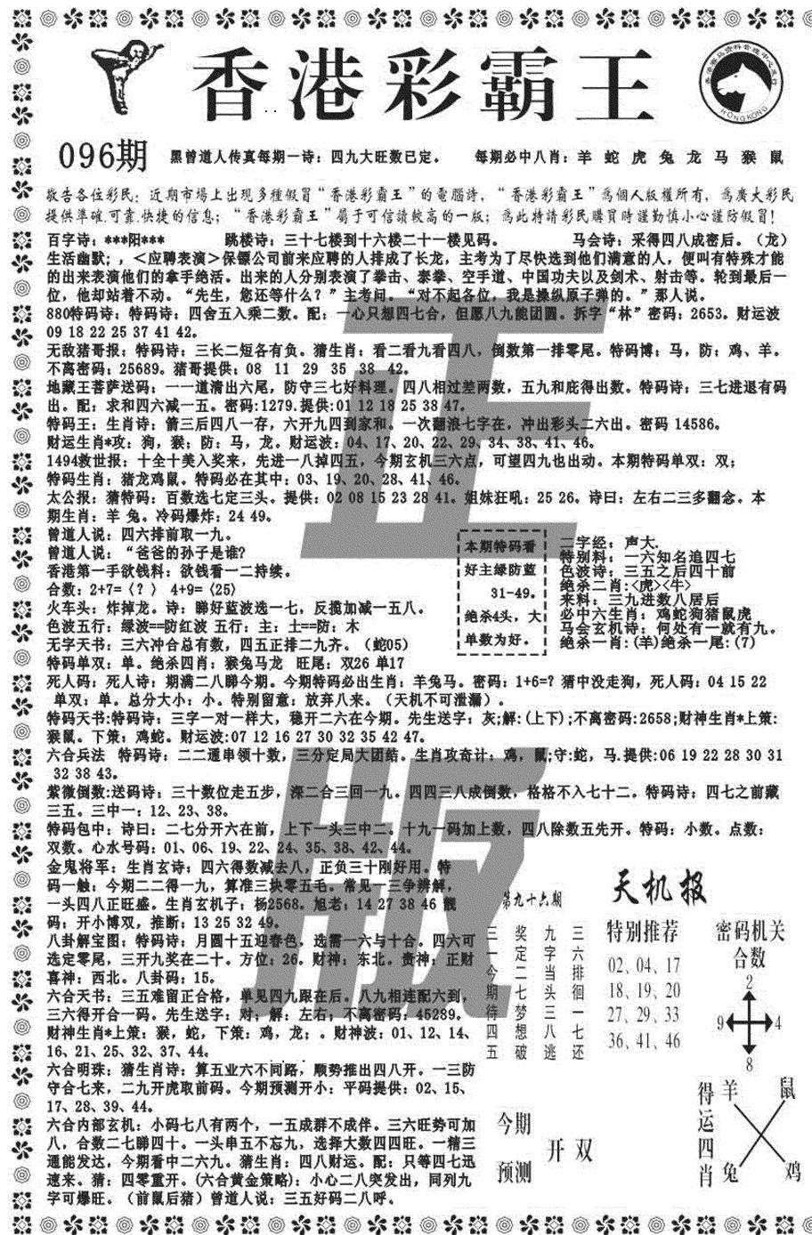 六合彩096期新彩霸王综合A(黑白)