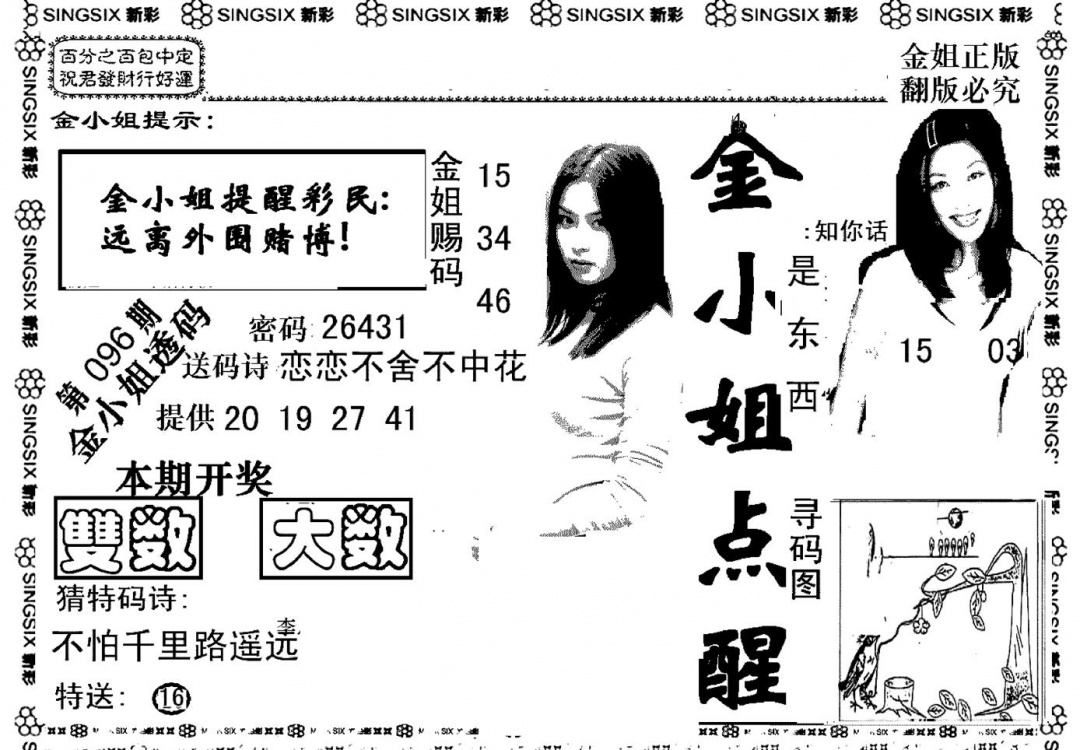 六合彩096期金小姐点醒A(黑白)