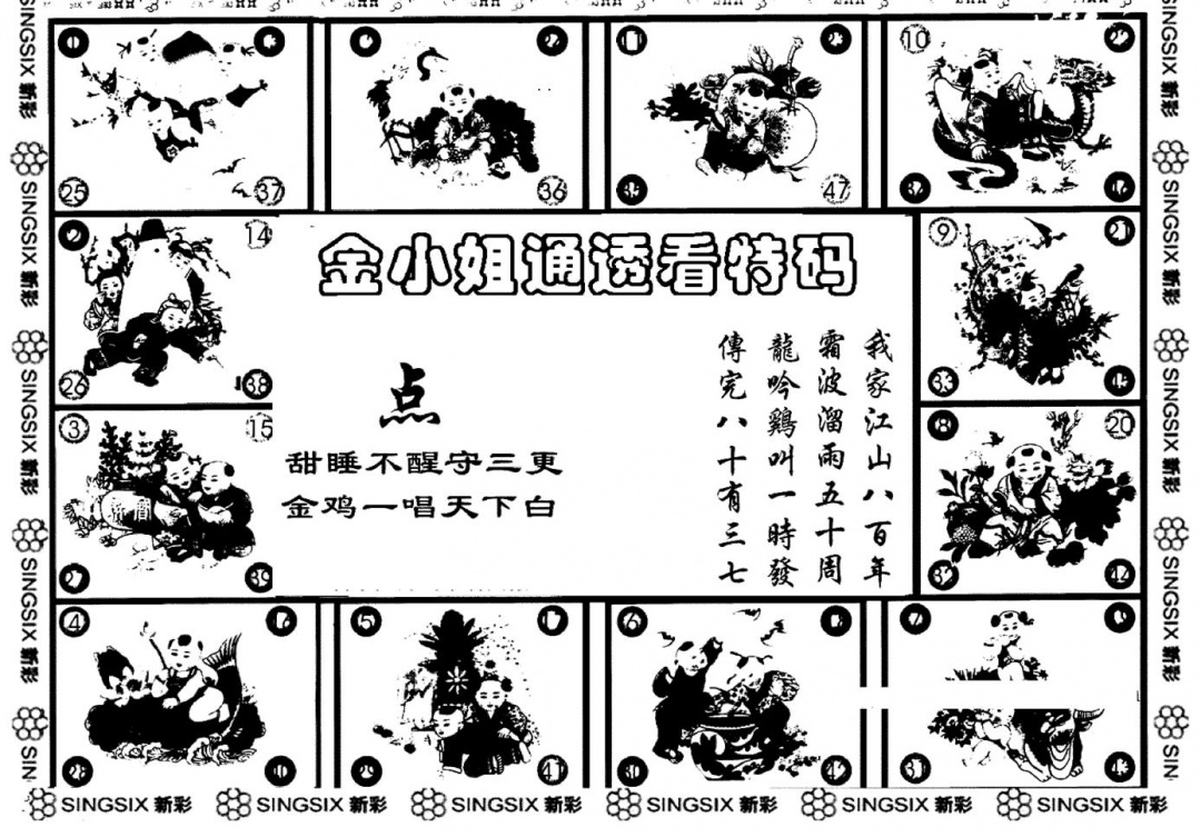 六合彩096期金小姐点醒B(黑白)