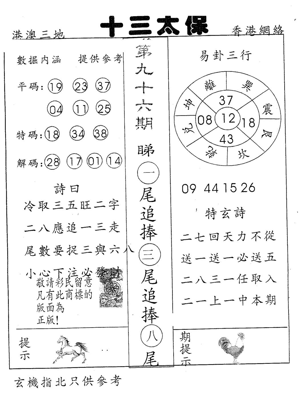 六合彩096期十三太保(黑白)