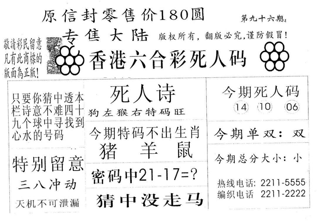 六合彩096期死人码180(黑白)