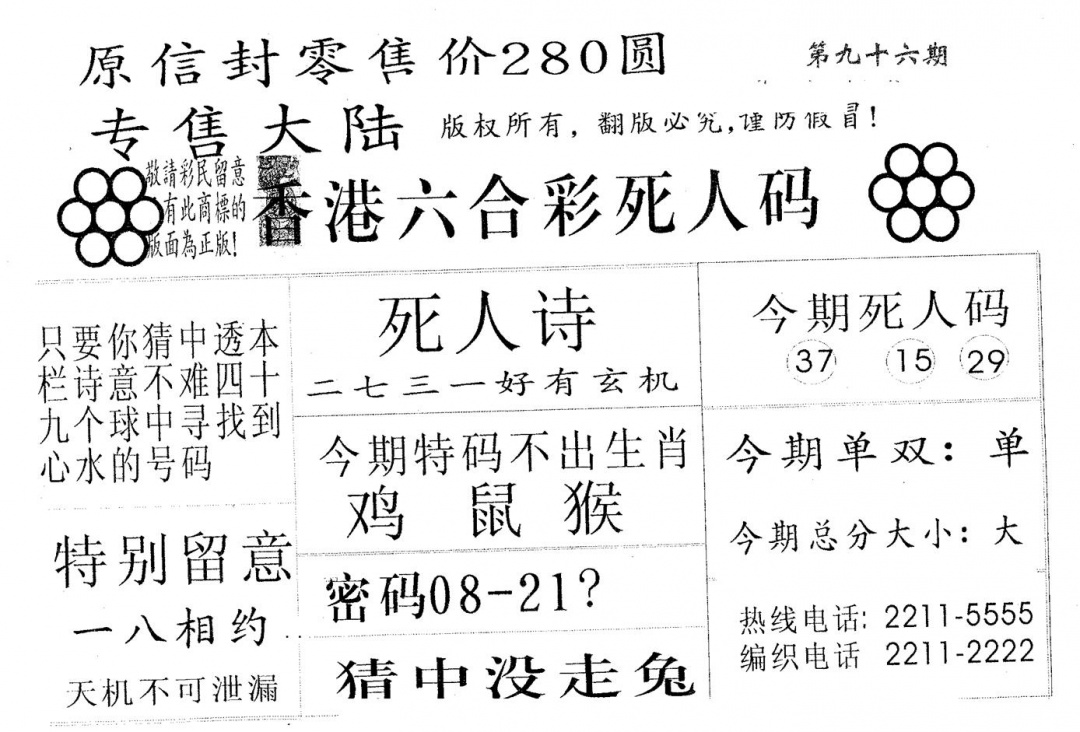六合彩096期死人码280(黑白)