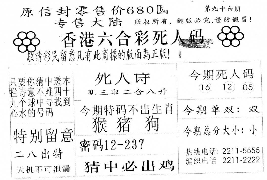 六合彩096期死人码680(黑白)