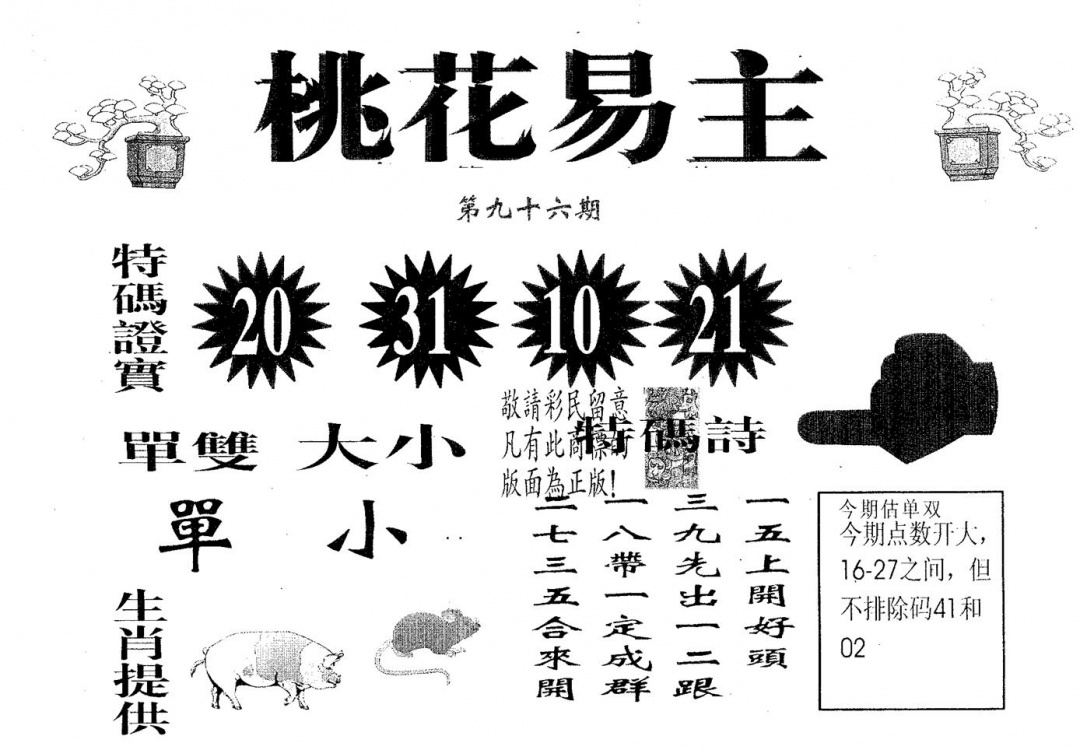 六合彩096期桃花易主(黑白)