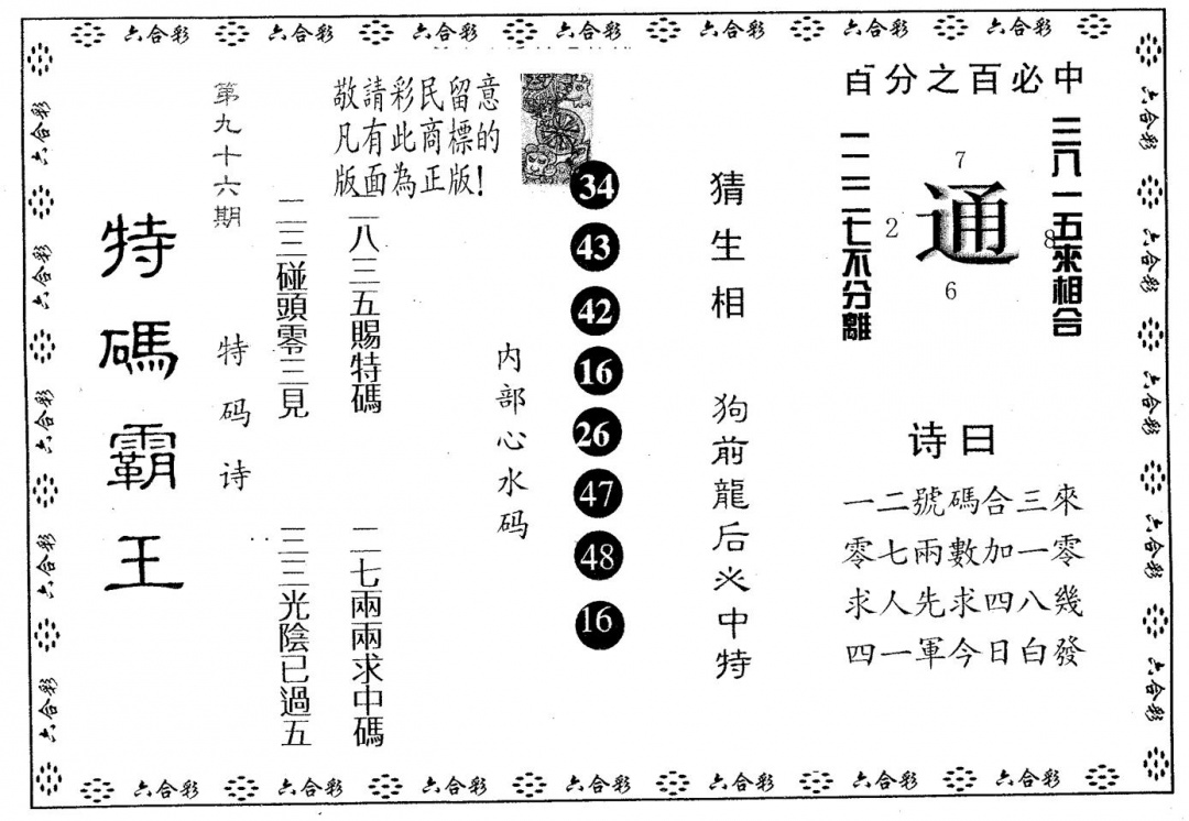 六合彩096期特码霸王A(黑白)