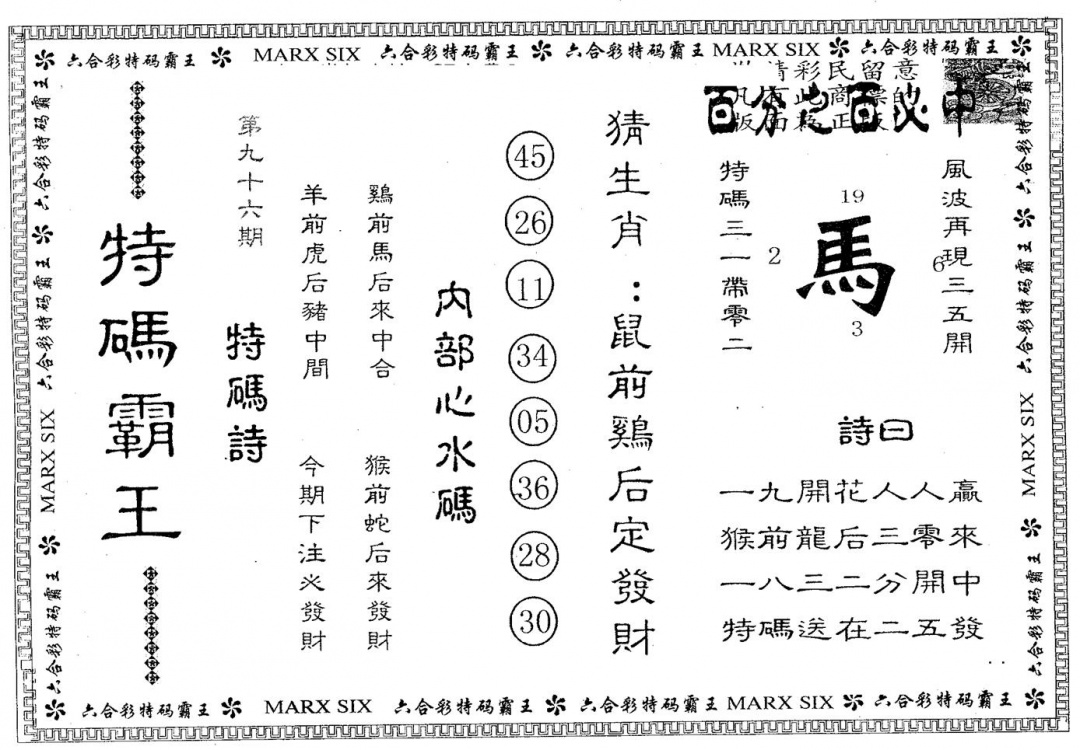 六合彩096期特码霸王B(黑白)