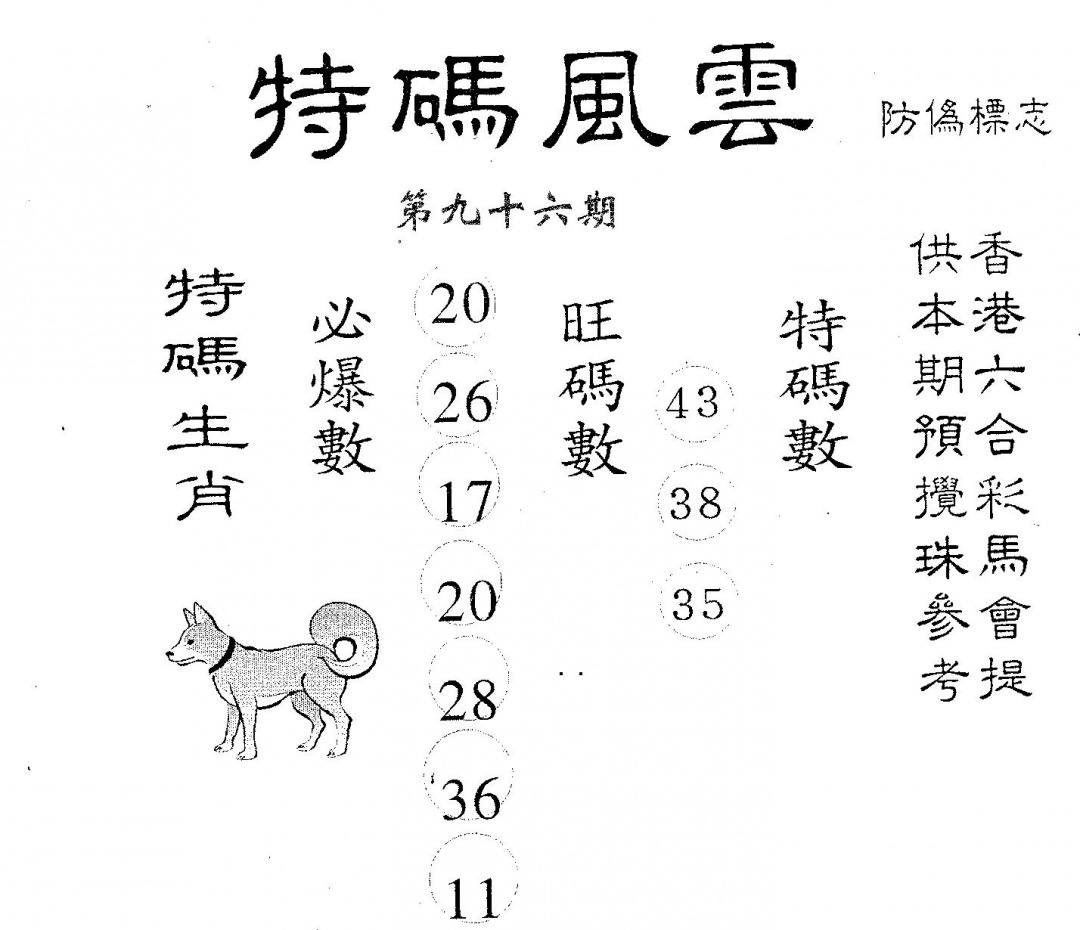 六合彩096期特码风云(黑白)
