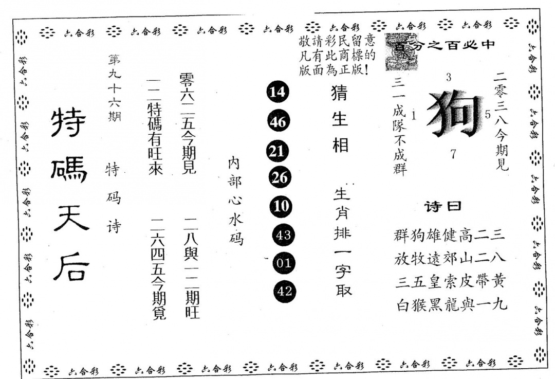 六合彩096期特码天后A(黑白)