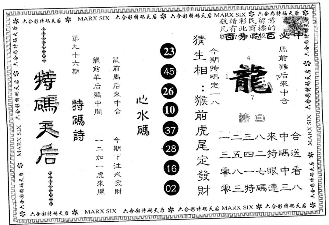 六合彩096期特码天后B(黑白)