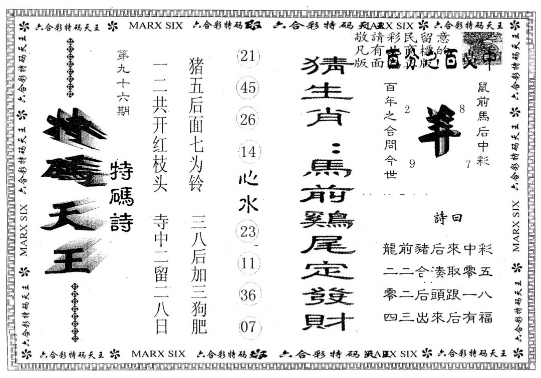 六合彩096期天码天王(黑白)