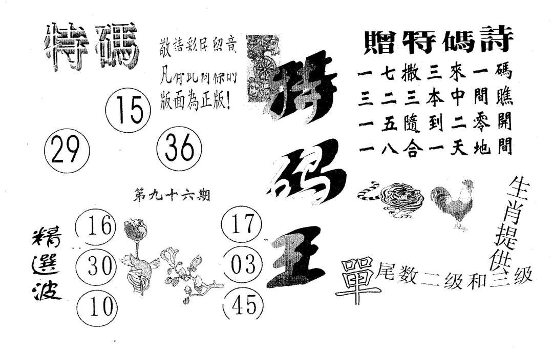 六合彩096期特码王A(黑白)