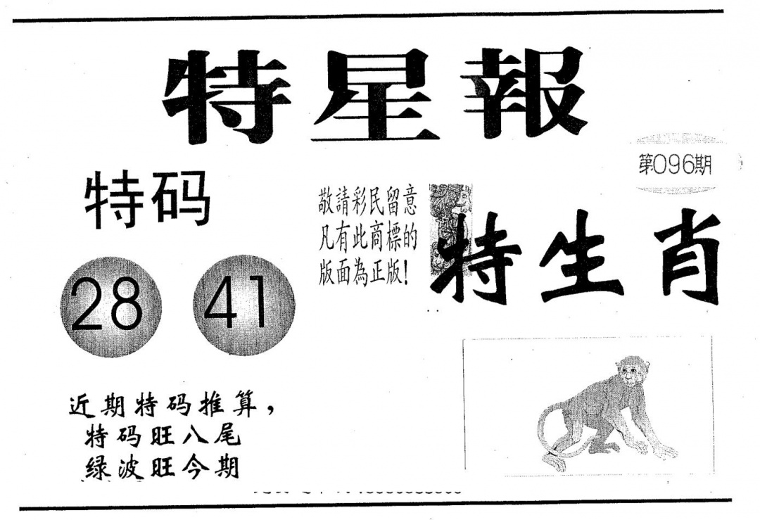 六合彩096期特星报(黑白)