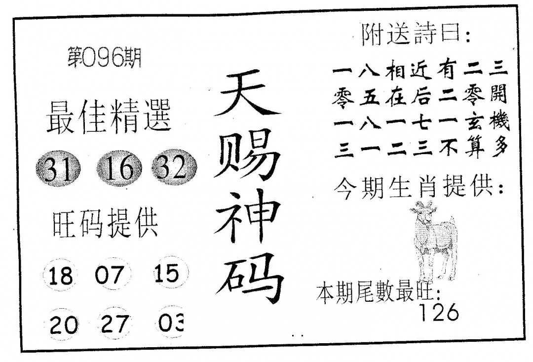 六合彩096期天赐神码(黑白)