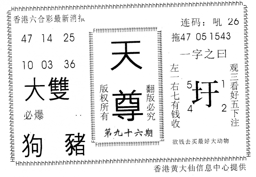 六合彩096期天尊(黑白)