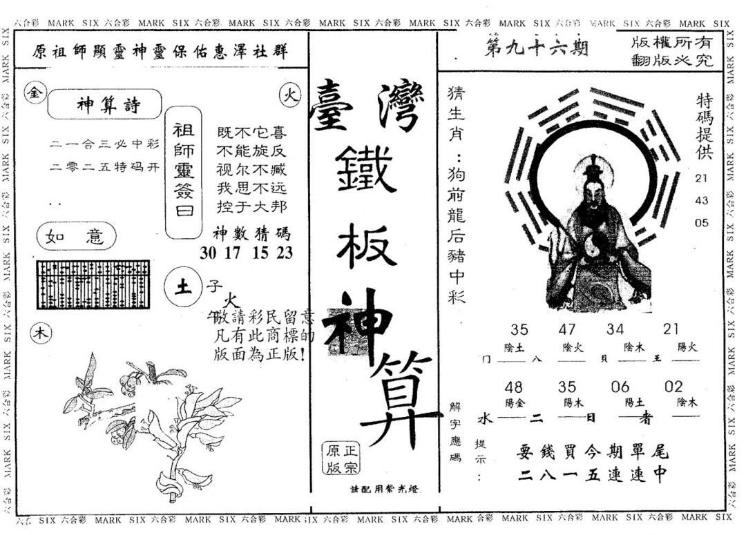 六合彩096期铁板神算(黑白)
