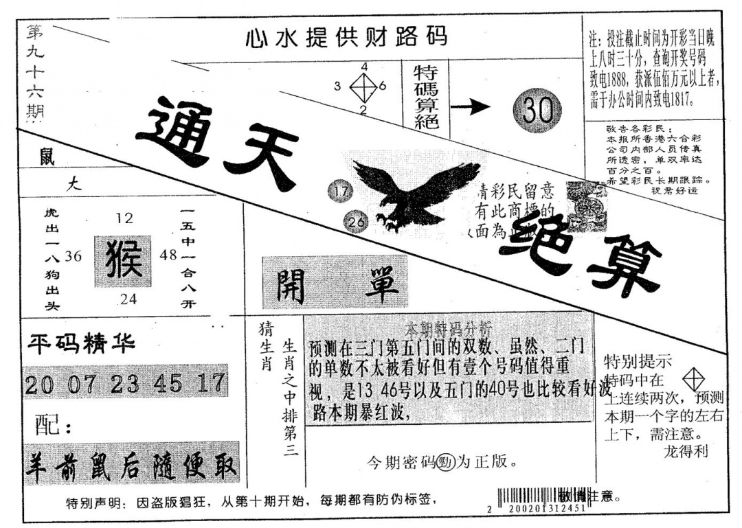 六合彩096期通天绝算B(黑白)