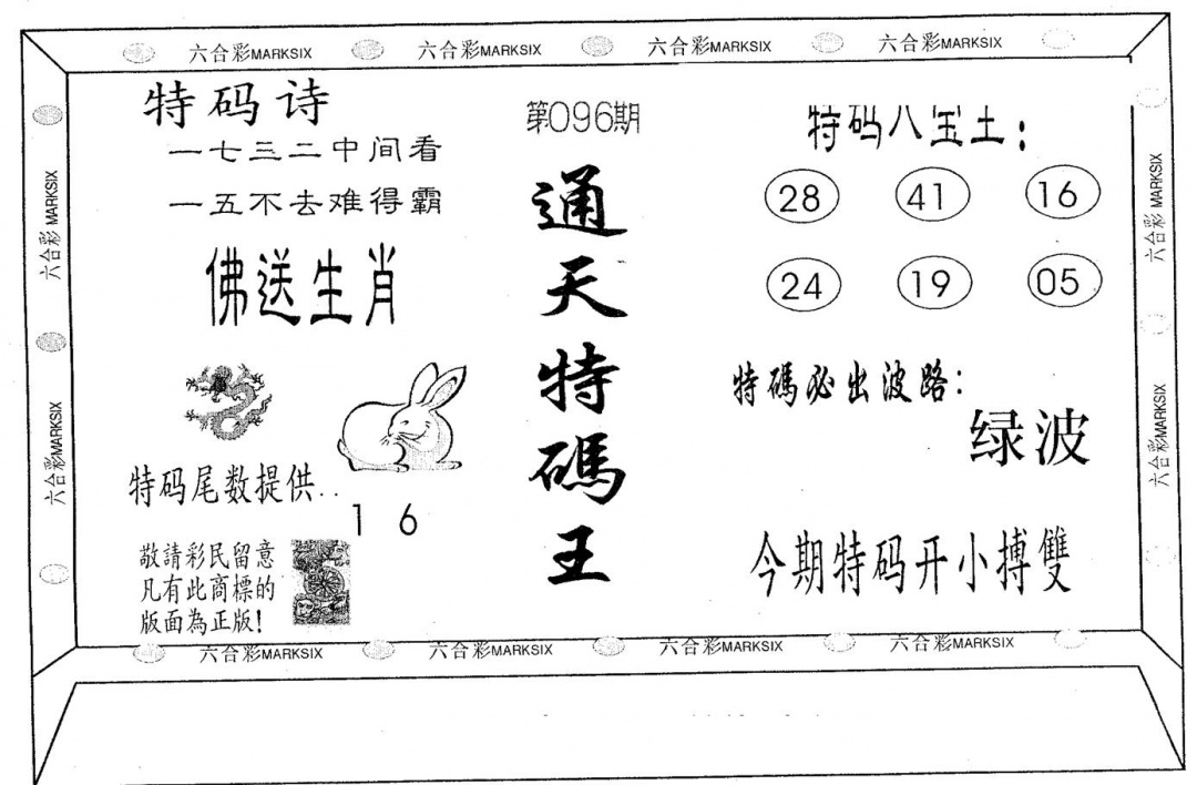 六合彩096期通天特码王(黑白)