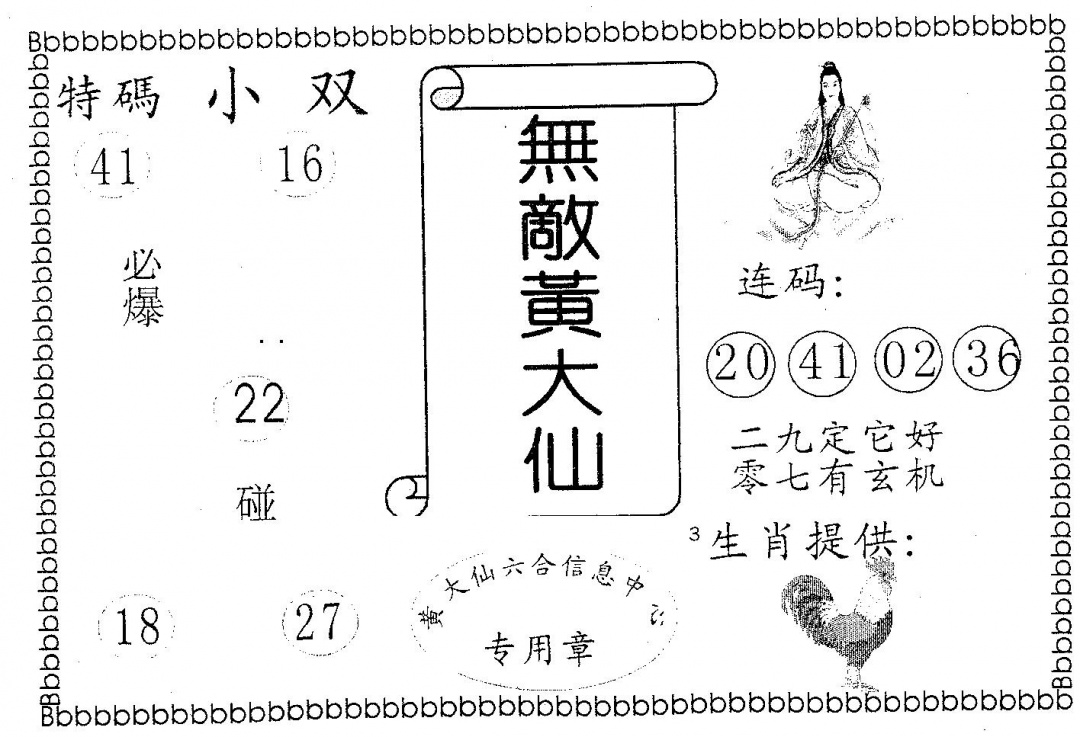 六合彩096期无敌黄大仙(黑白)