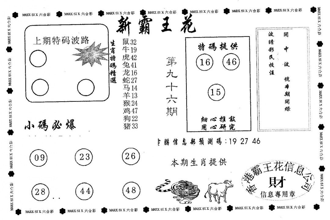 六合彩096期新霸王花(黑白)