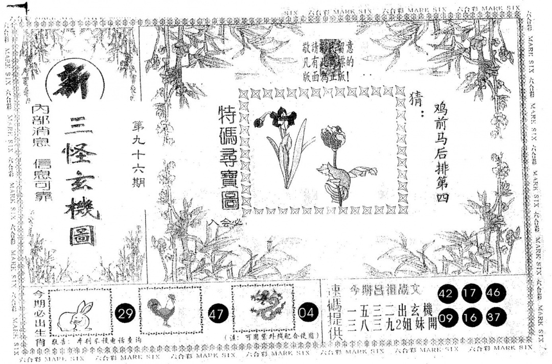 六合彩096期新三怪(黑白)