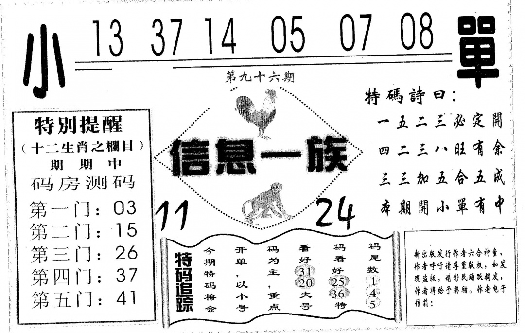 六合彩096期信息一族(黑白)