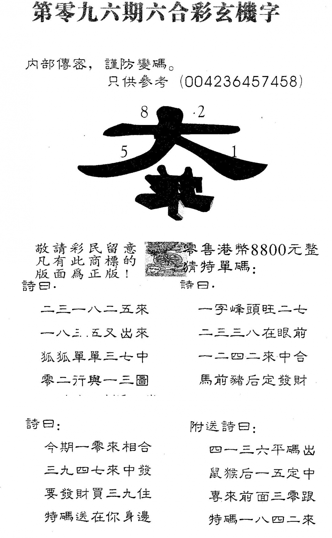 六合彩096期玄机字8800(黑白)