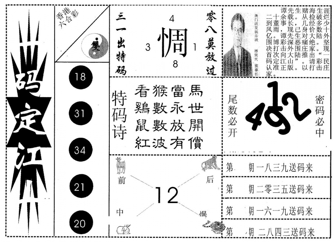 六合彩096期一码定江山(黑白)