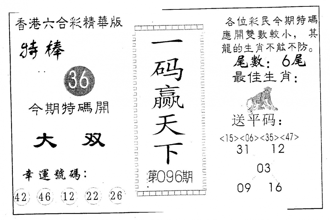 六合彩096期一码赢天下(黑白)