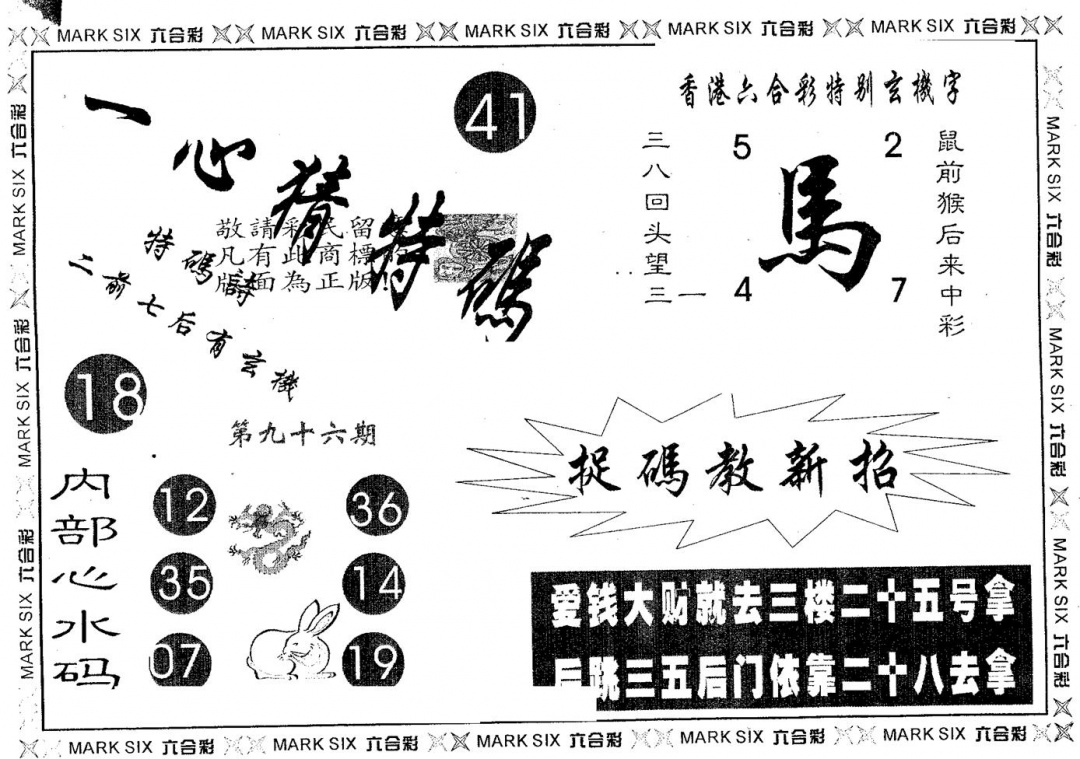 六合彩096期一心猜特码(黑白)