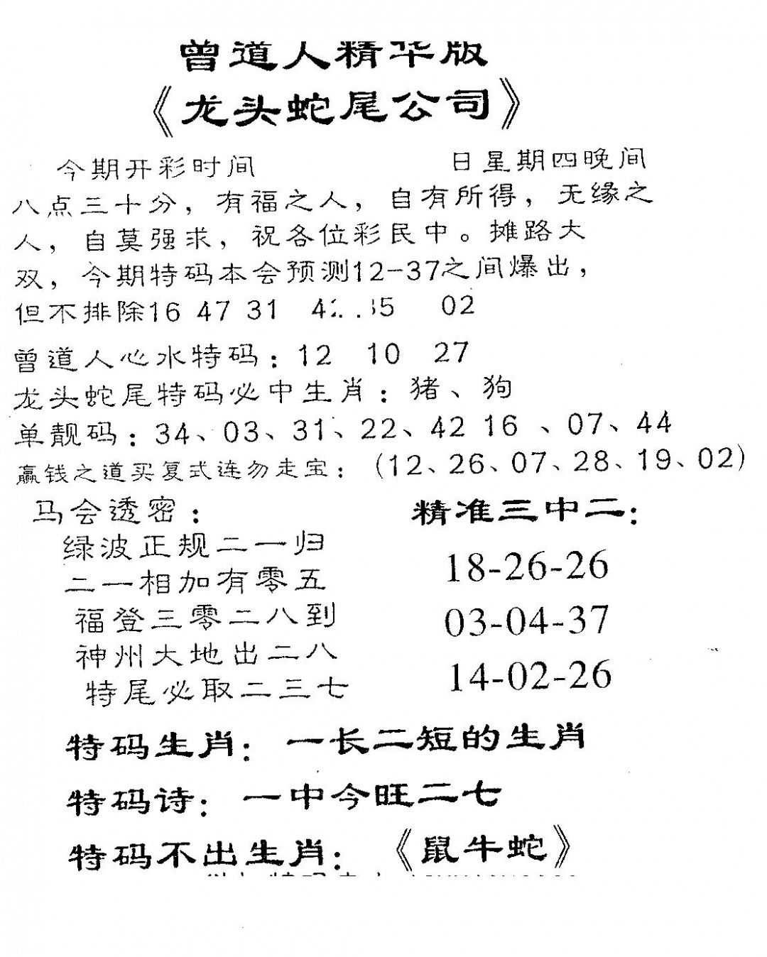 六合彩096期龙蛇精华(黑白)