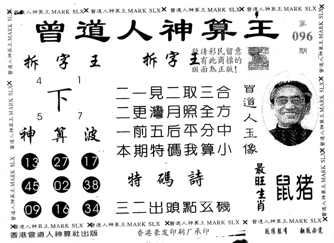 六合彩096期曾道人神算王(黑白)