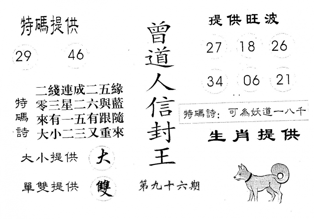 六合彩096期曾信封王(黑白)