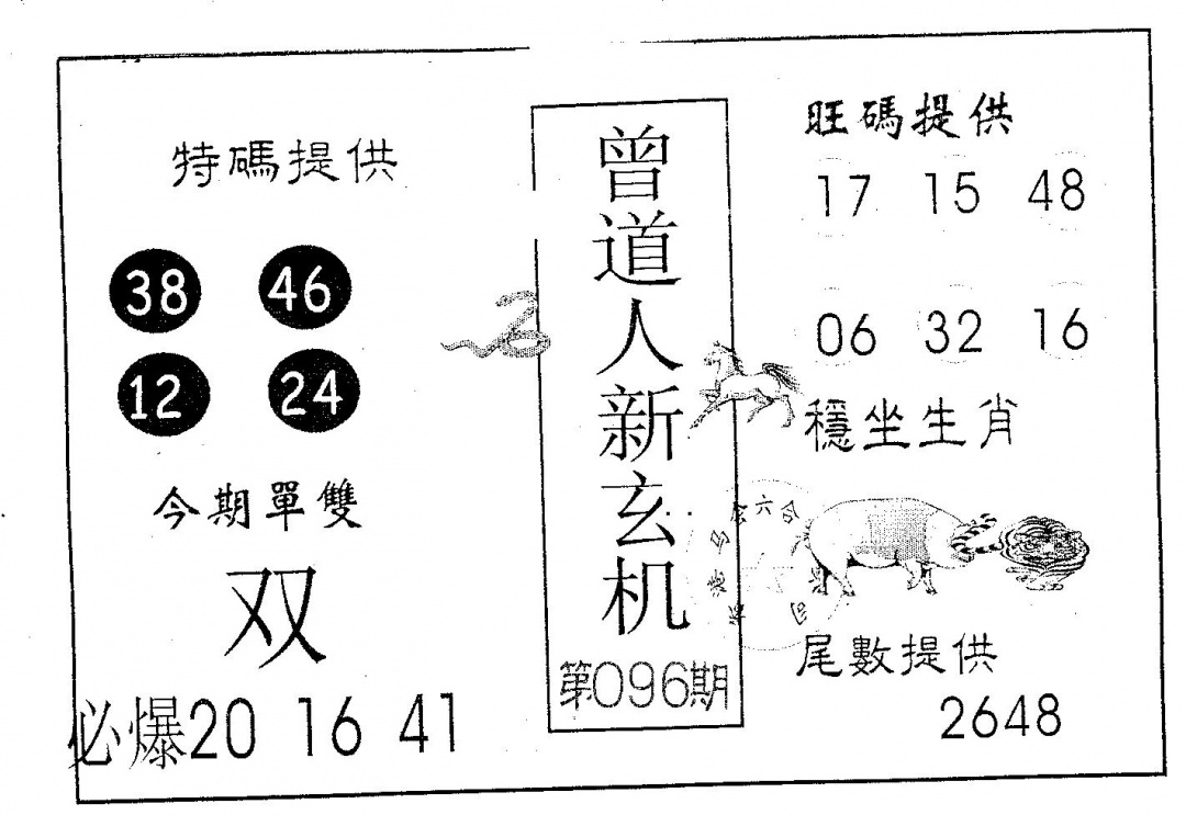六合彩096期曾玄机(黑白)