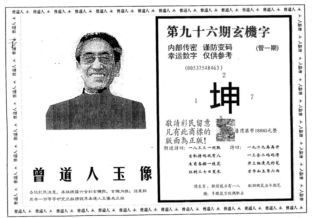六合彩096期曾道人玉像A(黑白)