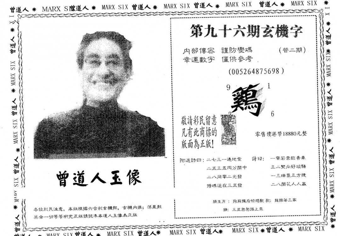 六合彩096期曾道人玉像B(黑白)