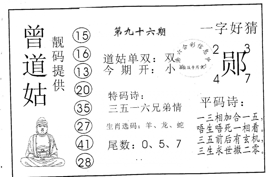 六合彩096期曾道姑(黑白)