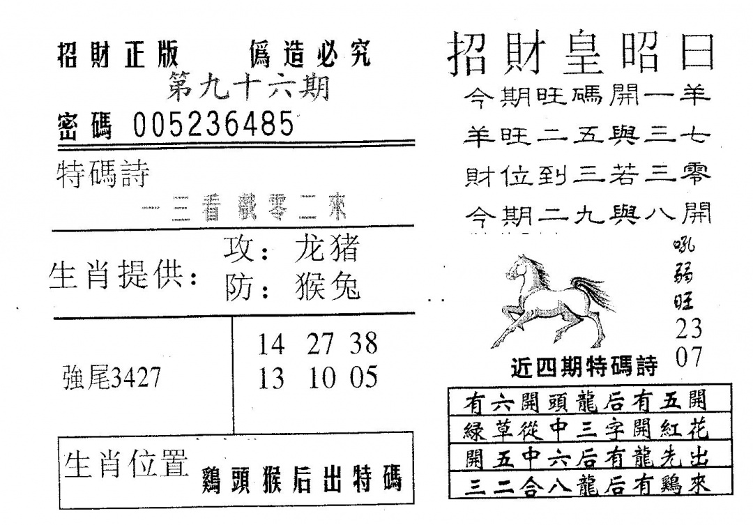 六合彩096期招财皇(黑白)
