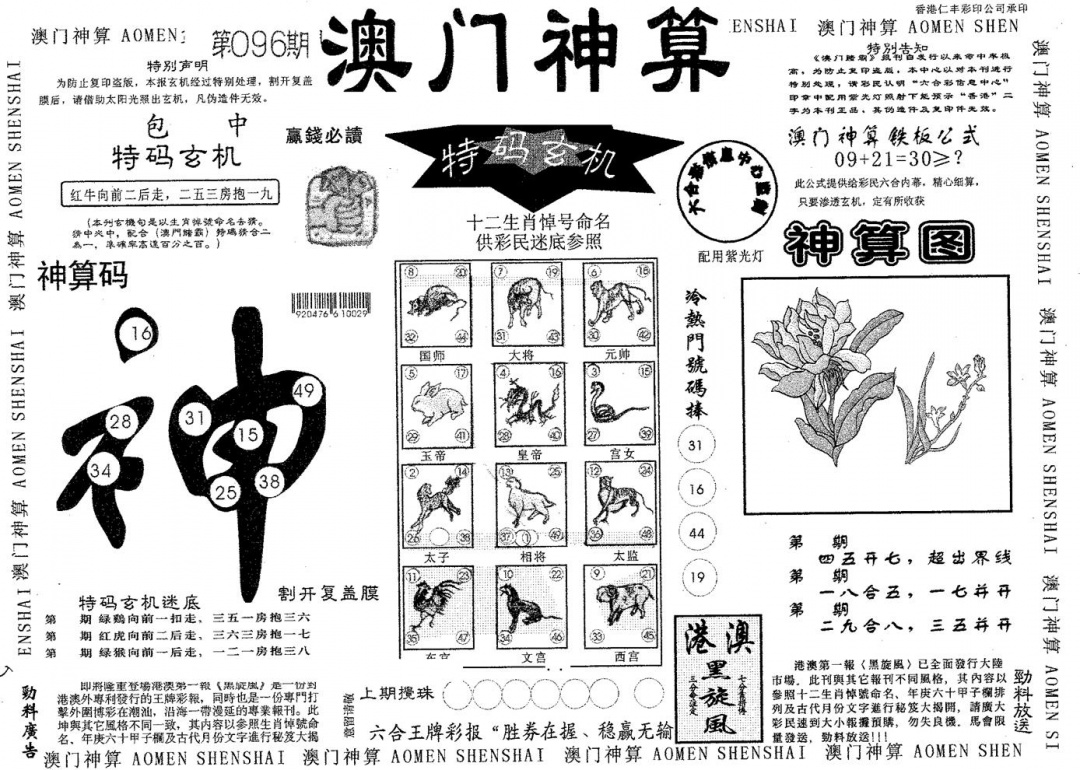 六合彩096期澳门神算(黑白)