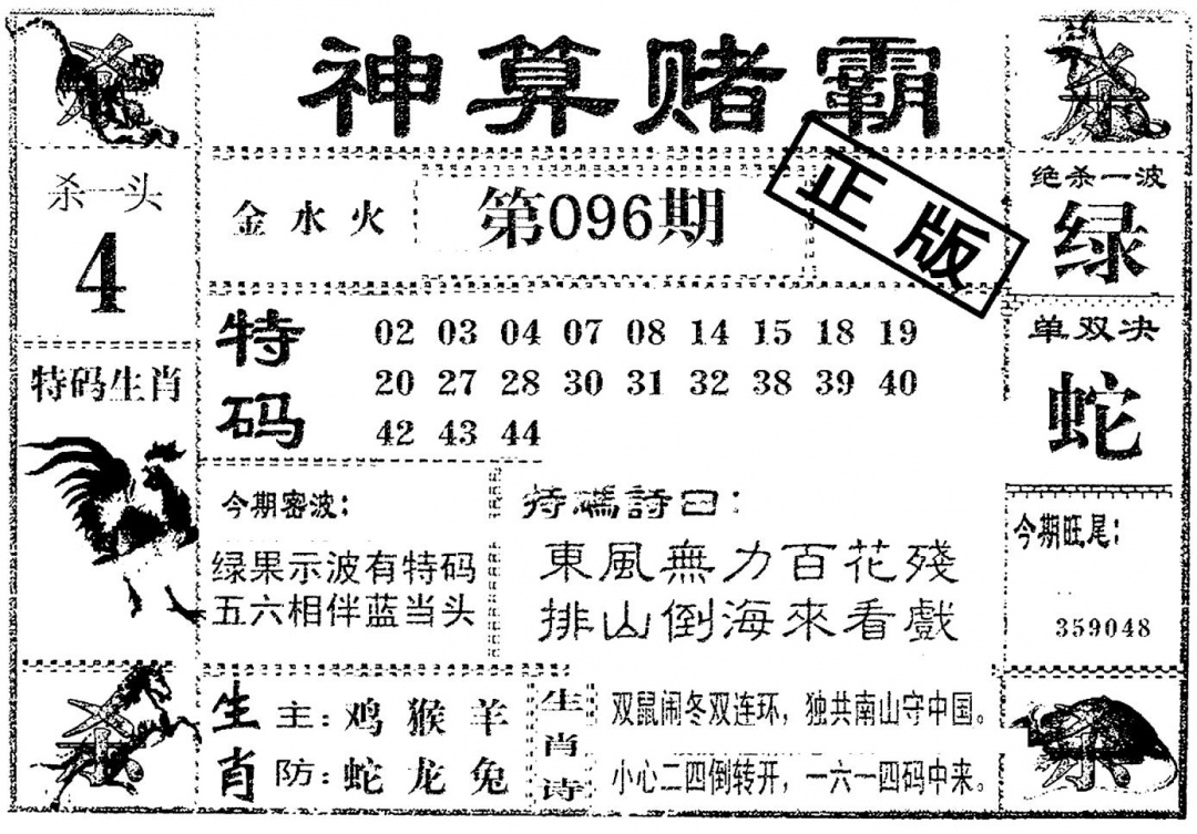 六合彩096期神算赌霸(黑白)