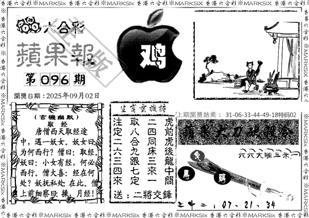 六合彩096期六合三合皇(黑白)