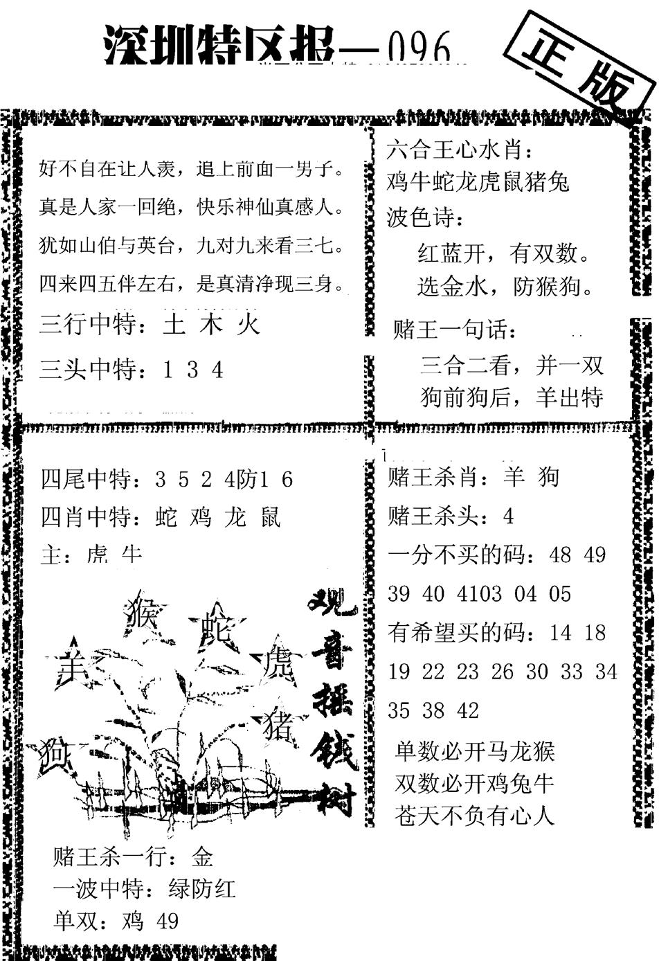 六合彩096期深圳特区报A(黑白)