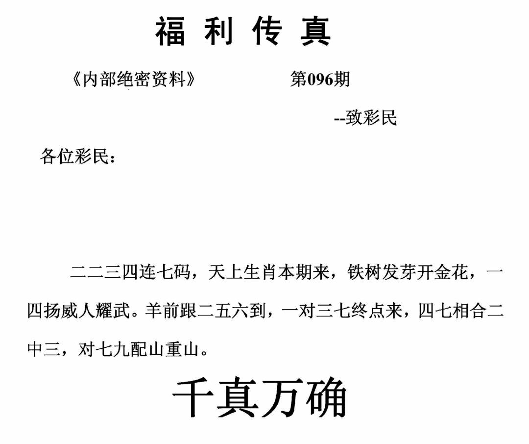 六合彩096期福利传真(正版)(黑白)